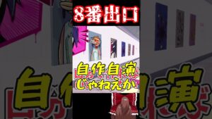 怪異自分で起こしたらヤバいことになった【8番出口】 #Shorts【フォートナイト】【ゆっくり実況】 #フォートナイト  #ゆっくり実況