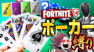 【縛りフォトナ】ざわざわ…フォトナでポーカー？！所持品全BETで「ポーカー縛り」【たいあわ】