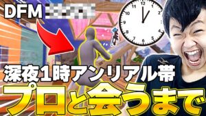 【神回】深夜のアンリアル帯でプロと出会うまで終われませんしたらDFMのあの人と出会ったｗｗｗ【フォートナイト/Fortnite】