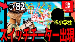 【通報】DMにきたスイッチでチートを使う小学生がマジで悪質すぎる、、、【フォートナイト】