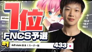 対面最強デュオで早速FNCS1位とってきた！！🏆【FORTNITE/フォートナイト】