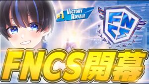 新シーズンFNCS開幕！対面最強DUOで世界大会行きます！【フォートナイト/FORTNITE】