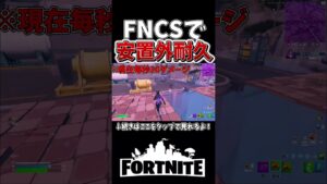 FNCSで安置外耐久！？ストームサージを乗り越え、まさかの、、【フォートナイト】【ゆっくり実況】【やわらちゃんねる】【GameWith所属】 #shorts