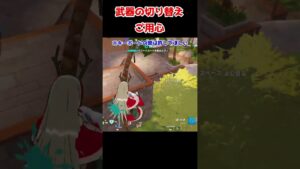 【フォートナイト】武器の切り替えご用心【FORTNITE ゼロビルド】