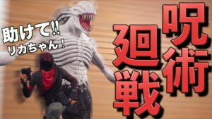 呪術廻戦のキャラで戦うマップがヤバすぎた！！！！【FORTNITE/フォートナイト】