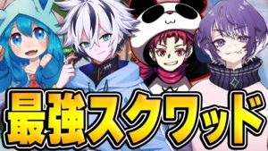 うぃっけしー.こよた.まいぽりの最強スクワッドなら世界記録も余裕説【フォートナイト/FORTNITE】