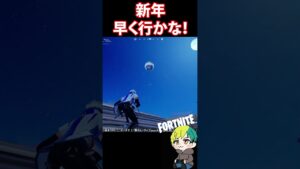 【挨拶】花火の前に間に合わせないと【フォートナイト/FORTNITE】#shorts