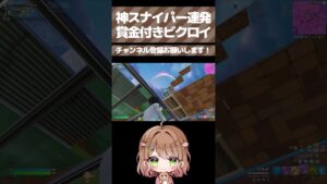 神スナイパー連発？！賞金付きカスタムでビクロイ！【フォートナイト/Fortnite】#shorts  #フォートナイト
