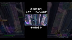 最強対面でリズアートさんも大喜び 【フォートナイト/Fortnite】#shorts