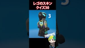 【LEGO】レゴのスキンクイズ30【フォートナイト/FORTNITE】#shorts