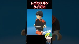 【LEGO】レゴのスキンクイズ31【フォートナイト/FORTNITE】#shorts