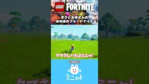 ボクとお母さんのほのぼのLEGOフォートナイト【Fortnite】