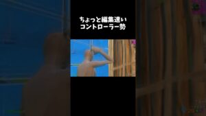ちょっと編集速いパッド勢【フォートナイト】 PCPad 最強感度 　　#shorts