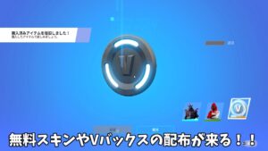 【フォートナイト】無料でスキンがゲット出来たりVバックスの配布が来る！！さらにミニバトルパスや新ミシックも…