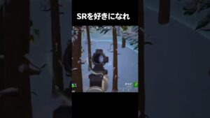 『スナイパー』好きになれ　You will definaitely like SR【フォートナイト/Fortnite】#shorts
