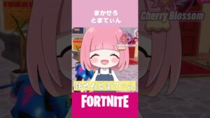 まかせろとまてぃん #cherryblossom #fortnite #フォートナイト #cb