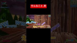 そんなキレイになることある？笑 #フォートナイト #fortnite #フォトナ #フォートナイト実況 #ランクマ