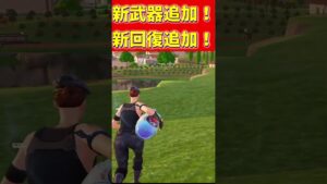 新武器！新回復が登場！？ #フォートナイト #fortnite #チャプター5シーズン1#新武器 #新回復
