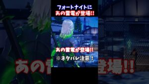 あの雷電がフォートナイトに登場！！【フォートナイト】 #shorts