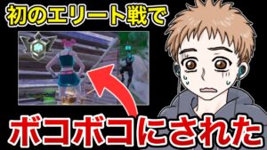 初のエリート戦でボコボコにされました…【フォートナイト】