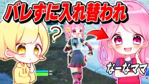 【ドッキリ】なーなママと入れ替わったらあっきぃさんは気づくのか！？！？【フォートナイト】