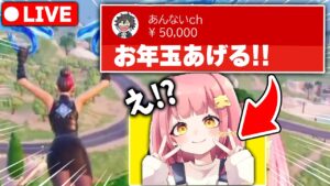 配信中の女子中学生に１キルするたびにお年玉あげてみた結果ｗｗ