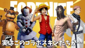 【フォートナイト】実はこの人気作品やコラボしたことある作品が…