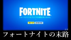 フォートナイトの末路 ～終～【フォートナイト/ゆっくり解説】
