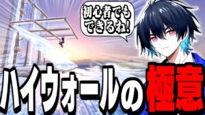 【誰でも簡単】ぶゅりるさん愛用"ニョキニョキ壁"のやり方を徹底解説!【フォートナイト】
