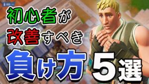 【プロから学ぶ】初心者が対面で負ける理由５選【フォートナイト】
