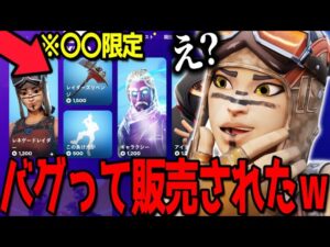 最悪のバグ?でショップに激レアスキン達が販売されてました、、、【フォートナイト】