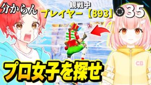 アジア１位のプロ女子を”マッチ１００人”から観戦だけで探す『観戦画面チャレンジ』が難しすぎたｗｗｗ【フォートナイト】