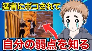 ダイヤ帯でボコされて自分の弱さを知りました【フォートナイト】