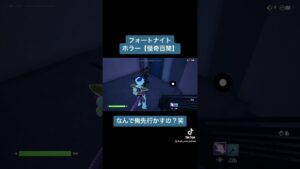 なんで俺先行かすの？笑フォートナイト怪奇百聞#フォートナイト#フリーザ様#怪奇百聞#フォートナイトホラーマップ
