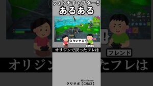 チャプター５あるある【フォートナイト】
