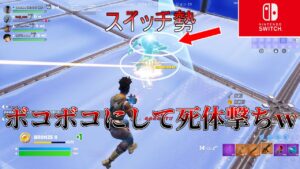 スイッチ勢に死体撃ちしたらキッズが喧嘩し始めたｗｗｗ【フォートナイト】【死体撃ち】