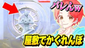【神回】フォトナ実況者たちで『ラヴィッシュ・レア―』の屋敷のみで”かくれんぼ”したら面白すぎたｗｗｗ【フォートナイト】