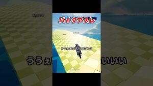 【安定】バイクでアスレするマップが面白い【フォートナイト】