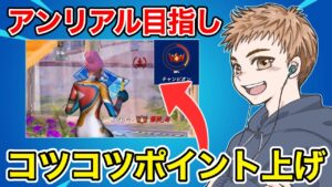 チャンピオン帯でコツコツポイントを上げていく【フォートナイト】