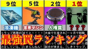 一ヶ月で削除された最初トラップ！？最強トラップランキング【フォートナイト】