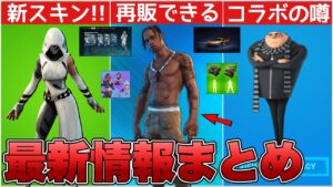 トラヴィススコットは再販できる！？新スキン販売&マクラーレンとのコラボが来る！！【最新情報】【トラヴィススコット】【マクラーレン】【解説】【まとめ】【考察】【リーク情報】【フォトナ】【レアスキン】