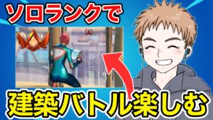 ソロランクで建築バトルを楽しみました【フォートナイト】