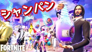 【フォートナイト】みんなでシャンパン開けようぜ！