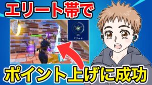 ソロランク！エリート帯でコツコツポイントを上げました【フォートナイト】