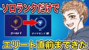 エリートまであと少しだ…【フォートナイト】