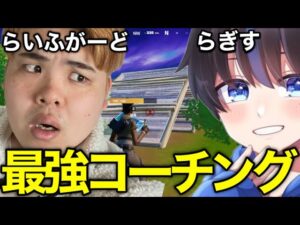 【有料級】らぎすにコーチングしてもらいました。【フォートナイト】