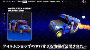 【フォートナイト】アイテムショップで販売されないアイテムがある！！そしてあのコラボスキンが帰って来るかもしれません…