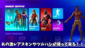 【フォートナイト】無料グライダーや激レアアイテムたちが帰ってくる！？そしてあの激レアスキンたちが…