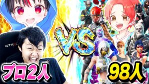 最強のプロゲーマー２人ｖｓ新兵シャウト含めた『視聴者９８人』はどちらが勝つのか本気で戦ってみたｗｗｗ【フォートナイト】