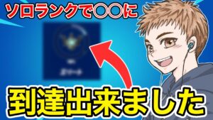 ソロランクだけで○○に到達しました【フォートナイト】
